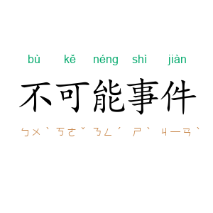 不可能事件