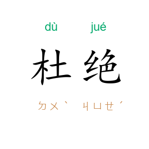 杜绝