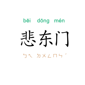 悲东门