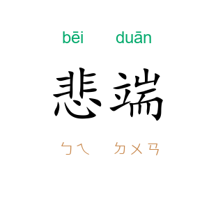 悲端