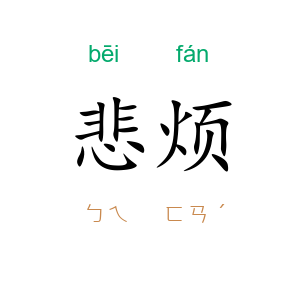 悲烦