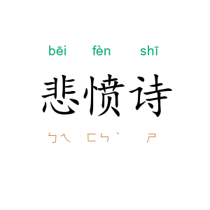 悲愤诗
