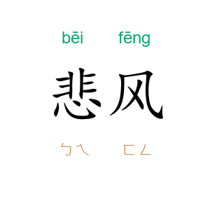悲风