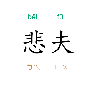 悲夫