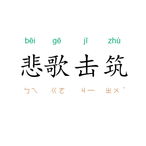 悲歌击筑