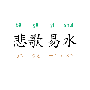悲歌易水