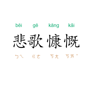悲歌慷慨