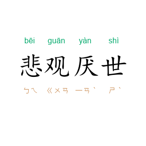 悲观厌世