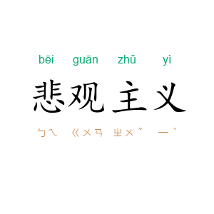 悲观主义