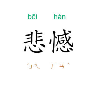 悲憾