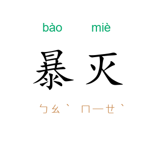 暴灭