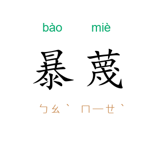 暴蔑
