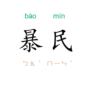 暴民