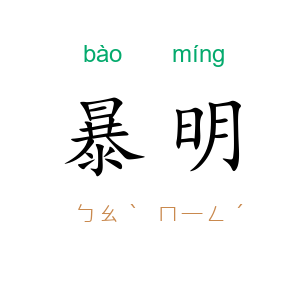 暴明