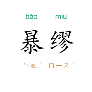 暴缪
