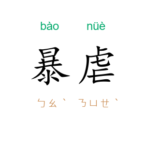 暴虐