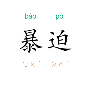 暴迫