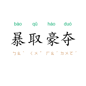 暴取豪夺