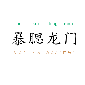 暴腮龙门