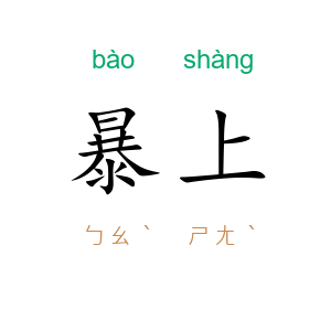 暴上