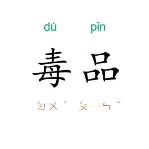 毒品