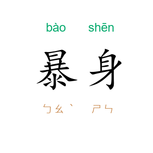 暴身