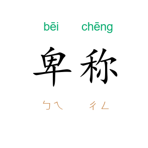 卑称
