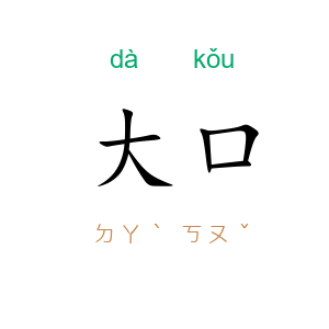 大口