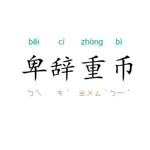 卑辞重币