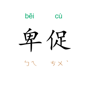 卑促