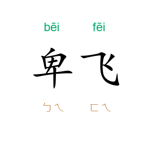 卑飞