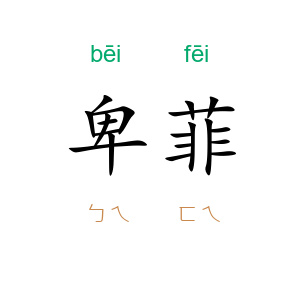 卑菲