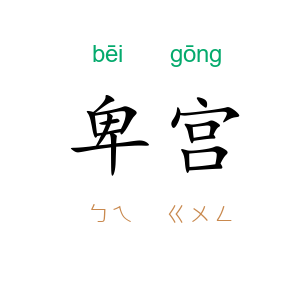 卑宫