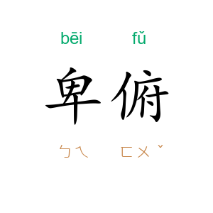 卑俯
