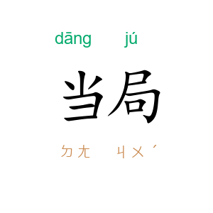 当局
