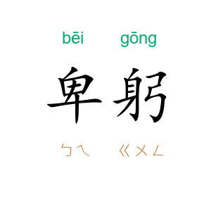 卑躬