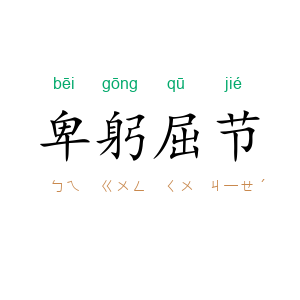 卑躬屈节