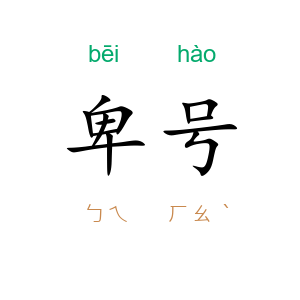 卑号