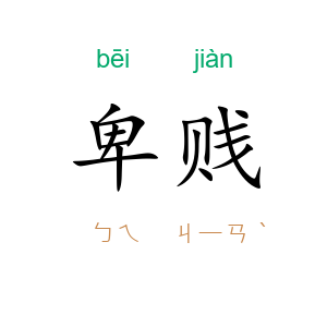 卑贱
