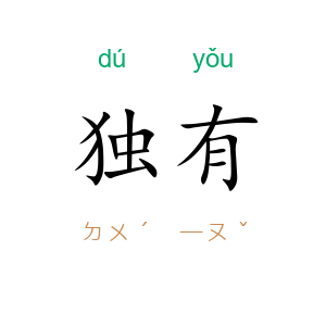 独有