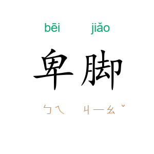 卑脚