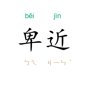 卑近