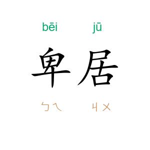 卑居