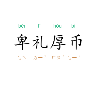 卑礼厚币
