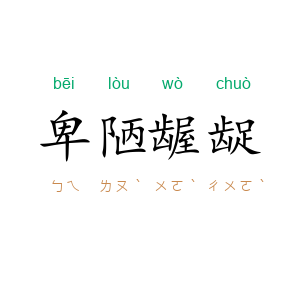 卑陋龌龊