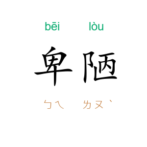 卑陋