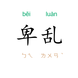 卑乱