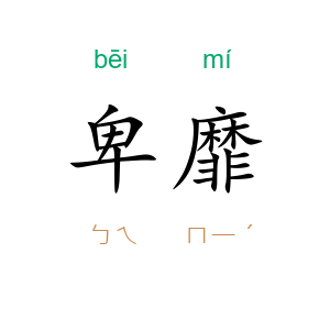 卑靡