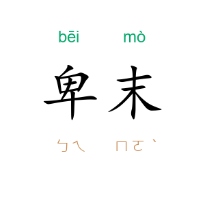 卑末