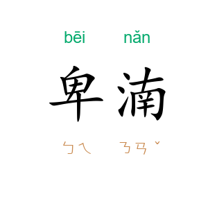 卑湳